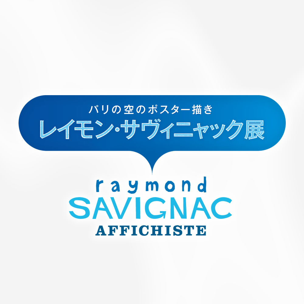 レイモン・サヴィニャック展 2005年 | Raymond Savignac
